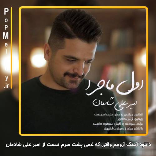 دانلود آهنگ امیر علی شادمان آرومم وقتی که غمی پشت سرم نیست